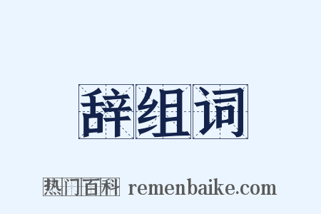 辞组词是什么意思的图片